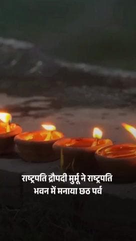 राष्ट्रपति द्रौपदी मुर्मू ने राष्ट्रपति भवन परिसर #Chhath Puja #PresidentDroupadi Murmu #Rashtrapati Bhavan