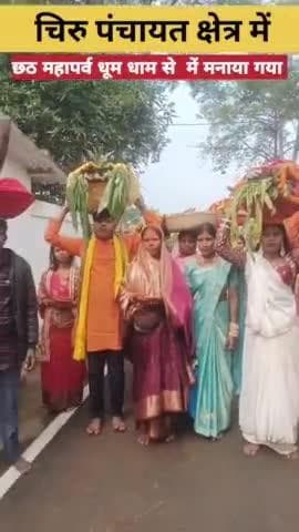 चिरु पंचायत क्षेत्र में नदी तलाब में आस्था के छठ महापर्व गाजे बजे एवं धूम धाम से मनाई गई