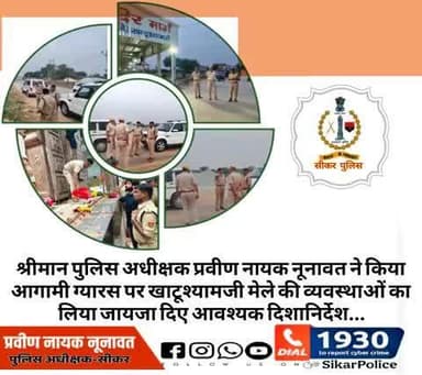 #सीकर
🔸श्रीमान पुलिस अधीक्षक प्रवीण नायक नूनावत ने किया आगामी ग्यारस पर खाटूश्यामजी मेले की व्यवस्थाओं का लिया जायजा दिए आवश्यक दिशानिर्देश...
#खाटूश्यामजी_मेला