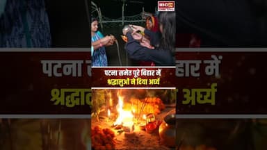 पटना समेत पूरे बिहार में श्रद्धालुओं ने दिया अर्घ्य #chhath #chhathpuja #chhatghat #patna #bihar