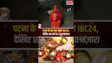 पटना के छठ घाट पहुंचा IBC24, देखिए छठ पर्व का अद्भूत नज़ारा #chhathpuja #chhath #chhathghat