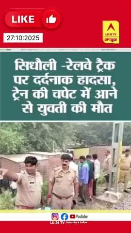सिधौली -रेलवे ट्रैक पर दर्दनाक हादसा, ट्रेन की चपेट में आने से युवती की मौत