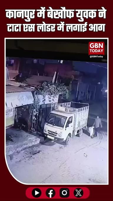 कानपुर में बेखौफ युवक ने टाटा एस लोडर में लगाई आग, सीसीटीवी में कैद हुई वारदात #KanpurBreaking #KanpurNews #Sachendi