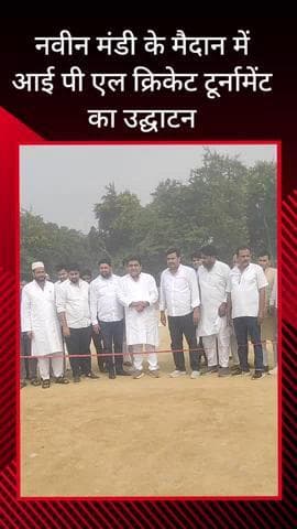 सरधना: नवीन मंडी के मैदान में आईपीएल क्रिकेट टूर्नामेंट का आयोजन, उद्घाटन समाजसेवी शाहरुख बंटी और शहज़ेब रिजवी ने किया