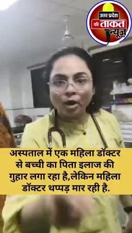 #अहमदाबाद के सोला सिविल अस्पताल में एक महिला डॉक्टर से बच्ची का पिता इलाज की गुहार लगा रहा है, डॉक्टर थप्पड़ मार रही है
