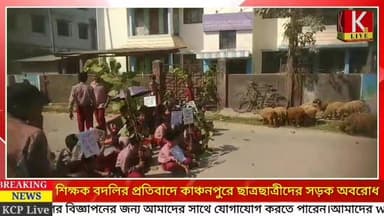 কাঞ্চনপুরে আবারও সড়ক অবরোধ। এবার শিক্ষক বদলির প্রতিবাদে ছাত্রছাত্রীদের সড়ক অবরোধ !
#Sabroom #TripuraNews #BreakingNew...