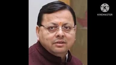 मुनस्यारी: मुख्यमंत्री पुष्कर सिंह धामी मुनस्यारी पहुंचकर जनप्रतिनिधियों से करेंगे मुलाकात