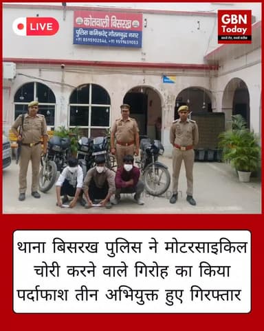 थाना बिसरख पुलिस ने मोटरसाइकिल चोरी करने वाले गिरोह का किया पर्दाफाश, तीन अभियुक्त गिरफ्तार.#NoidaPolice #BisrakhPolice