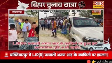 🚨 बख्तियारपुर में LJP(R) प्रत्याशी अरुण शाह के काफिले पर हमला!
