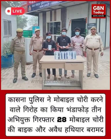 कासना पुलिस ने मोबाइल चोरी करने वाले गिरोह का किया भंडाफोड़, तीन अभियुक्त गिरफ्तार #NoidaPolice #KasnaPolice #gbntoday