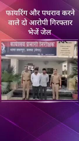 मवाना: जसड सुल्तान नगर के मामले में फायरिंग और पत्थरों के दो वांछित आरोपियों को पुलिस ने किया गिरफ्तार, भेजा जेल