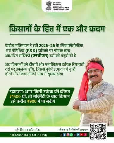 रबी 2025-26 के लिए P&K उर्वरकों पर सब्सिडी मंजूर! अब DAP और NPKS उर्वरक सस्ते दरों पर मिलेंगे। #Rabi2025 #CabinetDecision