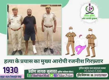 #सीकर
🔸हत्या के प्रयास का मुख्य आरोपी रजनीश गिरफ़्तार
#थाना_बलारा
#TeamSikarPolice
#भारतीय_न्याय_संहिता
#नवीन_आपराधिक_कानून