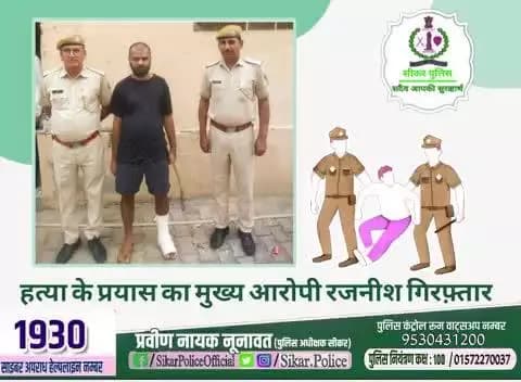 #सीकर
🔸हत्या के प्रयास का मुख्य आरोपी रजनीश गिरफ़्तार
#थाना_बलारा
#TeamSikarPolice
#भारतीय_न्याय_संहिता
#नवीन_आपराधिक_कानून