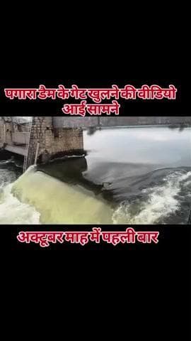 अक्टूबर माह में पहली बार खुले पगारा डैम के गेट
जौरा SDM और SDOP पहुंचे
#पगाराडैम
#viralnews
#instagram
#joura