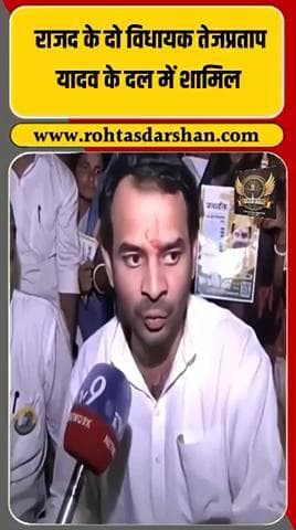 💥 राजद को लगा बड़ा झटका! #BiharNews #BreakingNews #RJD #TejPratapYadav #BiharPolitics #PoliticalUpdate