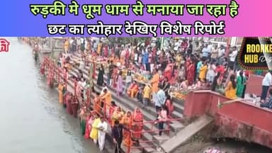 रुड़की मे धूम धाम से मनाया जा रहा है  छट का त्योहार देखिए विशेष रिपोर्ट