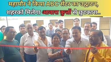 महापौर ने किया ABC सेंटर का उद्घाटन, शहर को मिलेगा आवारा कुत्तों से छुटकारा..