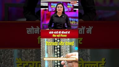 सोने-चांदी की कीमतों में फिर बड़ी गिरावट, जानें आज का ताजा भाव | #goldsilverprice #gold #silver