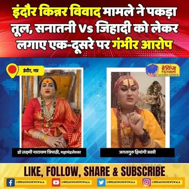 #इंदौर #किन्नर_विवाद मामले ने पकड़ा तूल; किन्नर जगतगुरु हिमांगी सखी और महामंडलेश्वर डॉ लक्ष्मी नारायण त्रिपाठी ने लगाए एक...
