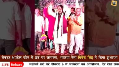 सेक्टर 9 पटेल चौक में जागरण, भाजपा नेता विवेक सिंह ने किया शुभारंभ
#Bokaro #नवयुवक संघ छठ पूजा समिति