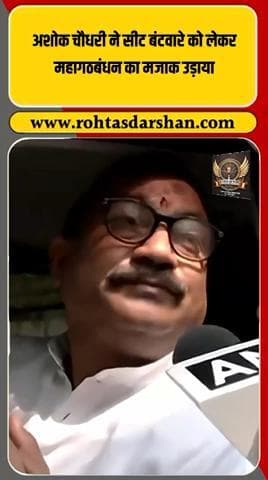 😄 अशोक चौधरी का तंज! #BiharNews #BreakingNews #AshokChoudhary #Mahagathbandhan #PoliticalTussle