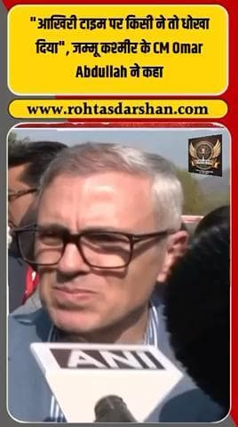 🗣️ “आख़िरी टाइम पर किसी ने तो धोखा दिया…” — ओमर अब्दुल्ला। #OmarAbdullah #JammuKashmir #BreakingNews #PoliticalNews #RDNNews #IndiaNews