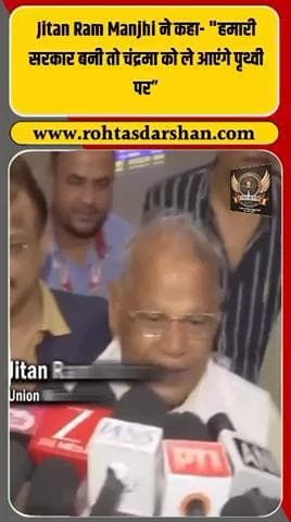 जीतन राम मांझी का अनोखा बयान: “हमारी सरकार बनी तो चंद्रमा को ले आएंगे पृथ्वी पर। #JitanRamManjhi #BiharElections2025 #BiharPolitics #RDNNews