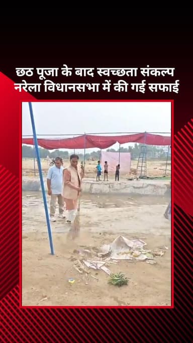 नरेला: छठ पूजा के बाद नरेला विधानसभा में स्वच्छता संकल्प के साथ सफाई की गई