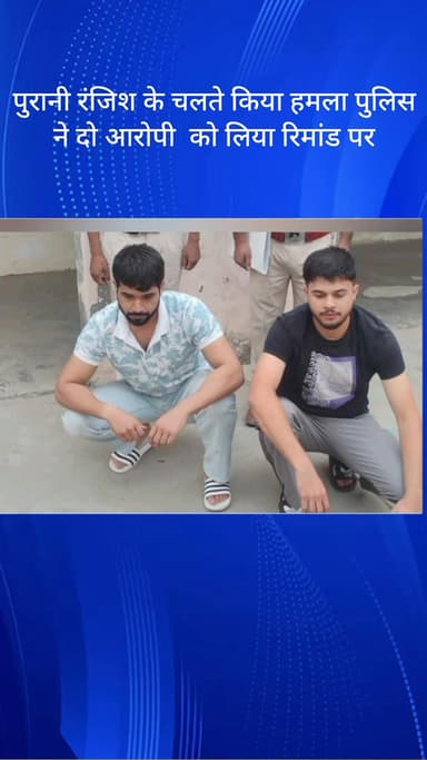 गौंची: फरीदाबाद मुजेसर में पुरानी रंजिश के चलते हमला, पुलिस ने दो आरोपियों को रिमांड पर लिया