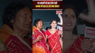 70 सालों से व्रत रख रही अम्मा ने IBC24 से क्या कहा.. #shorts #bihar #chhathpuja2025