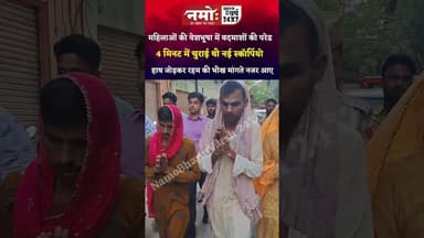 हाथ जोड़कर रहम की भीख मांगते नजर आए बदमाश, 4 मिनट में चुराई थी नई #scorpio #viral