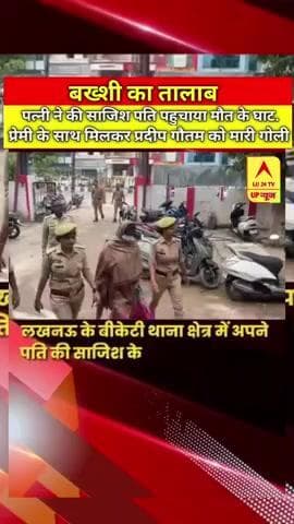 युवक की पत्नी ने बॉयफ्रेंड से मिलकर पति को गोली मारी #bakshikatalab #news24