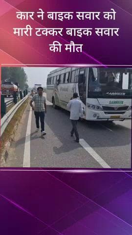 मवाना: मेरठ करनाल हाईवे पर धन वाली पुलिया के सामने कार और बाइक की भिड़ंत, बाइक सवार की हुई मौत, कार चालक मौके से फरार