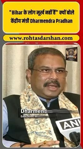 🗣️ धर्मेंद्र प्रधान का बयान — “बिहार के लोग मूर्ख नहीं हैं…” #DharmendraPradhan #BiharPolitics #RDNNews #BreakingNews #BiharNews #JanNayak