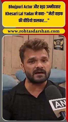 🎤 खेसारी लाल यादव का बड़ा आरोप! #KhesariLalYadav #BiharElections2025 #AI #Deepfake #RJD #RDNNews #BhojpuriActor