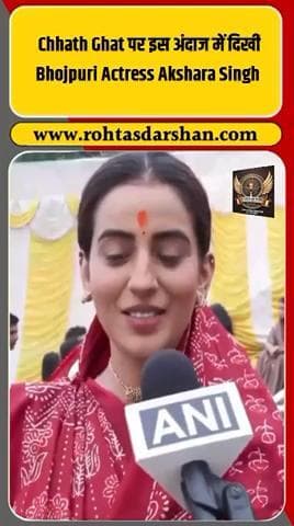 🎥 छठ घाट पर भोजपुरी एक्ट्रेस अक्षरा सिंह का पारंपरिक लुक वायरल! #AksharaSingh #ChhathPuja #BhojpuriActress #FestivalVibes #BiharNews