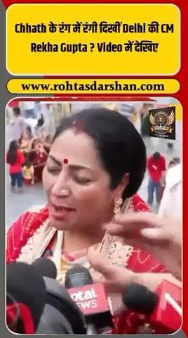 🎥 छठ के रंग में दिखीं दिल्ली की सीएम रेखा गुप्ता! #ChhathPuja #DelhiCM #RekhaGupta #RDNNews #FestivalVibes #DelhiNews #Chhath2025