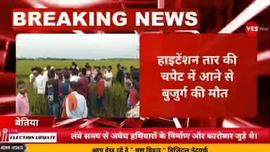 नरकटियागंज: नरकटियागंज में हाइटेंशन तार की चपेट में आने से बुजुर्ग की मौत