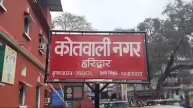 हरिद्वार: भूपतवाला में साध्वी पर फर्जी ट्रस्ट बनाने का आरोप, पुलिस ने मुकदमा दर्ज कर शुरू की जांच