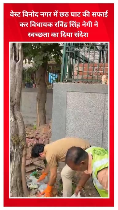 सीलमपुर: वेस्ट विनोद नगर में छठ घाट की सफाई कर विधायक रविंद्र सिंह नेगी ने दिया स्वच्छता का संदेश