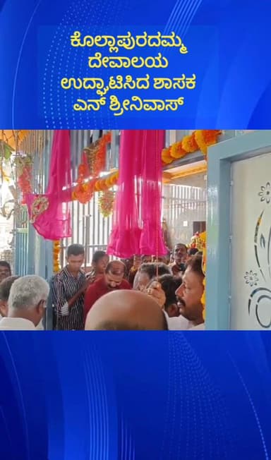 ನೆಲಮಂಗಲ: ಸೂಲುಕುಂಟೆ ಗ್ರಾಮದಲ್ಲಿ ಕೊಲ್ಲಾಪುರದಮ್ಮ ದೇವಾಲಯ ಉದ್ಘಾಟಿಸಿದ ಶಾಸಕ ಎನ್. ಶ್ರೀನಿವಾಸ್