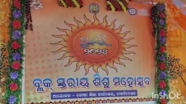 ନାକଟିଦେଉଳ: ଜଗନ୍ନାଥ ପ୍ରସାଦ ସ୍ଥିତ ପବିତ୍ର ମୋହନ ଉଚ୍ଚ ବିଦ୍ୟାଳୟ ପରିସରରେ ବ୍ଲକ ସ୍ତରୀୟ ଶିଶୁ ମହୋତ୍ସବ ସୁରଭି
ଅନୁଷ୍ଠିତ