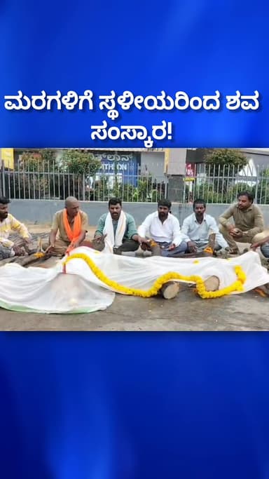 ಬೆಂಗಳೂರು ಪೂರ್ವ: ಮರಗಳಿಗೆ ಸ್ಥಳೀಯರಿಂದ ಶವ ಸಂಸ್ಕಾರ! ಮಾಲ್ ಗಾಗಿ ಉರುಳಿದ 15 ವರ್ಷಗಳ ಹಳೆಯ ಮರ! ವೈಟ್ ಫೀಲ್ಡ್ ಅಲ್ಲಿ ಪ್ರೊಟೆಸ್ಟ್!