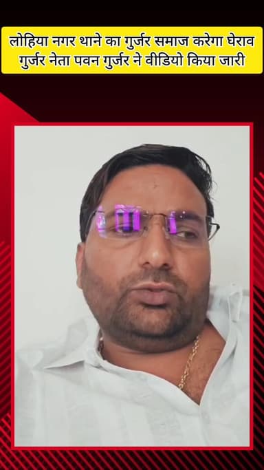 मेरठ: मेरठ में गुर्जर समाज लोहिया नगर थाने का बुधवार को करेगा घेराव, गुर्जर और किसान नेता पवन गुर्जर ने जारी किया बयान