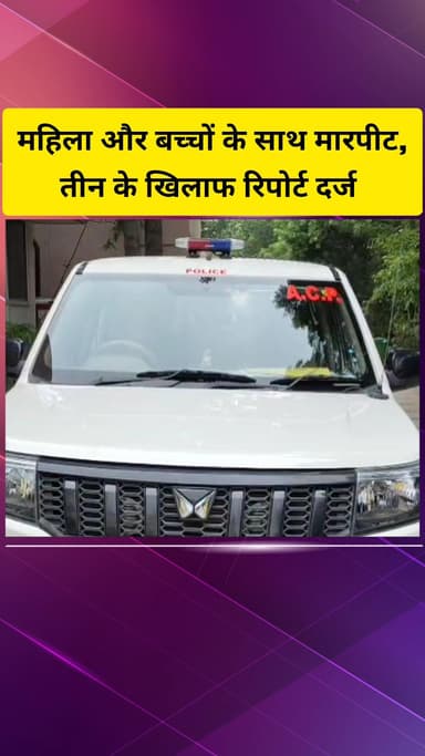 गाज़ियाबाद: लोनी बॉर्डर इलाके में पुराने विवाद को लेकर महिला और बच्चों के साथ हुई मारपीट, पुलिस ने दर्ज की रिपोर्ट