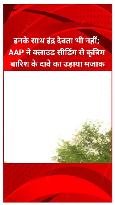 शाहदरा: AAP नेता सौरभ भारद्वाज ने क्लाउड सीडिंग से कृत्रिम बारिश के दावे का उड़ाया मजाक, कहा- इनके साथ इंद्र देवता भी नहीं!