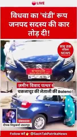 🔴 सागर ब्रेकिंग: ज़मीन विवाद में जनपद सदस्य की कार तोड़ी | विधवा ने लगाए Corruption के गंभीर आरोप, | #VIDEOVIRAL