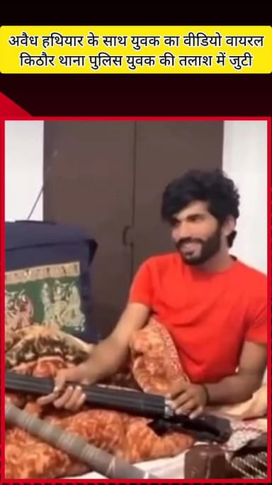 मवाना: किठौर थाना क्षेत्र में अवैध असलाह के साथ युवक का वीडियो सोशल मीडिया पर वायरल, पुलिस कर रही युवक की तलाश
