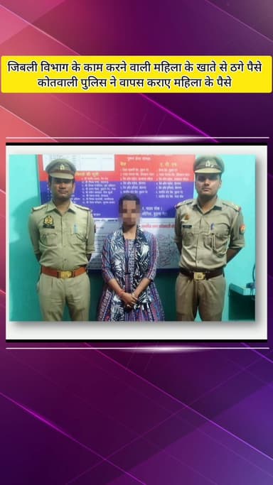 मवाना: कोतवाली पुलिस ने बिजली विभाग में काम करने वाली महिला से ऑनलाइन ठगे गए ₹36,500 वापस कराए